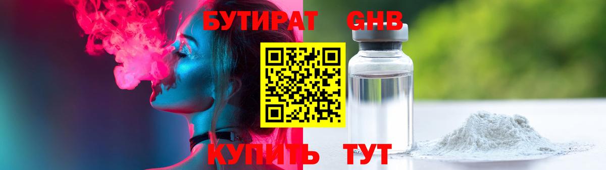 БУТИРАТ Butirat Вышний Волочёк