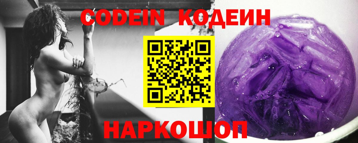 Кодеиновый сироп Lean Purple Drank  Кодеиновый сироп Lean Purple Drank  Вход с VPN  Вышний Волочёк 